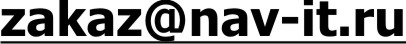 zakaz@nav-it.ru