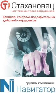 Приглашаем к участию в вебинаре по теме: «Контроль подозрительных действий сотрудников».