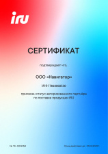 Авторизованный партнер iRU