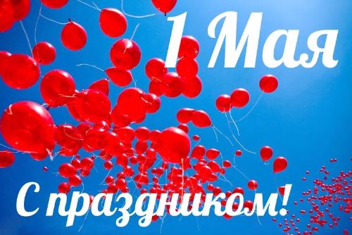 С праздником 1 мая!