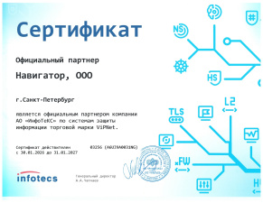 Официальный партнер ИнфоТеКС (ViPNet)