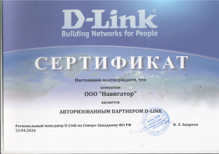 Авторизованный партнер D-Link