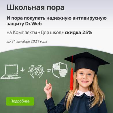 Скидка 25% на Комплект «Для школ» Dr.Web