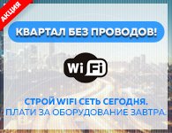 Квартал без проводов!