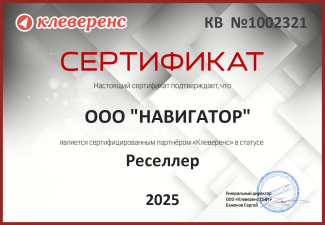 Сертифицированный реселлер Клеверенс