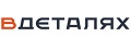 ВДеталях