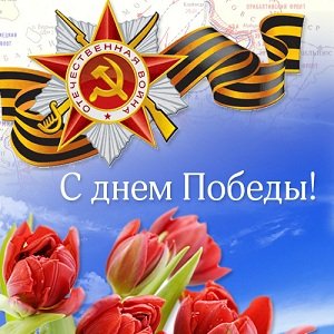 С днем Победы!