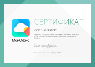 МойОфис Certified Reseller