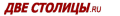 Две Столицы