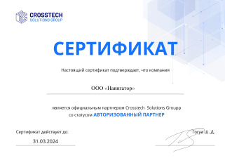 Авторизованный партнер CrossTech Solutions Group