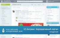 Корпоративный портал Российского Аукционного Дома