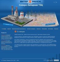 Корпоративный сайт ИНТЕР РАО ЕЭС - Северо-Западная ТЭЦ