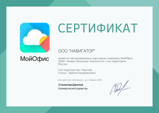 МойОфис Certified Reseller
