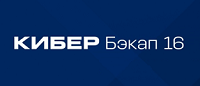 Кибер Бэкап 16 получил сертификат соответствия ФСТЭК