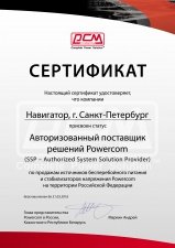 Авторизованный поставщик решений Powercom