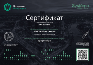 Авторизованный партнер Systeme Electric