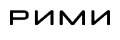 Рими