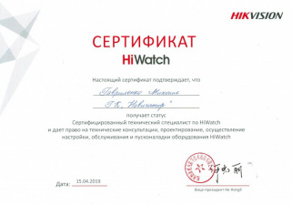Сертифицированный технический специалист HiWatch