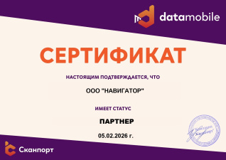 Сертифицированный реселер Сканпорт (DataMobile)