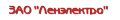 ЗАО Ленэлектро