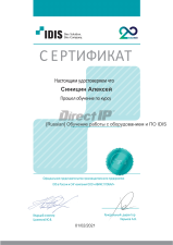 Сертификат прохождения обучения работы с оборудованием и ПО IDIS (Синицин Алексей)
