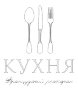 Ресторан Кухня