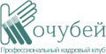 Петербургский профессиональный кадровый клуб «Кочубей»