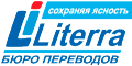Бюро переводов Литерра