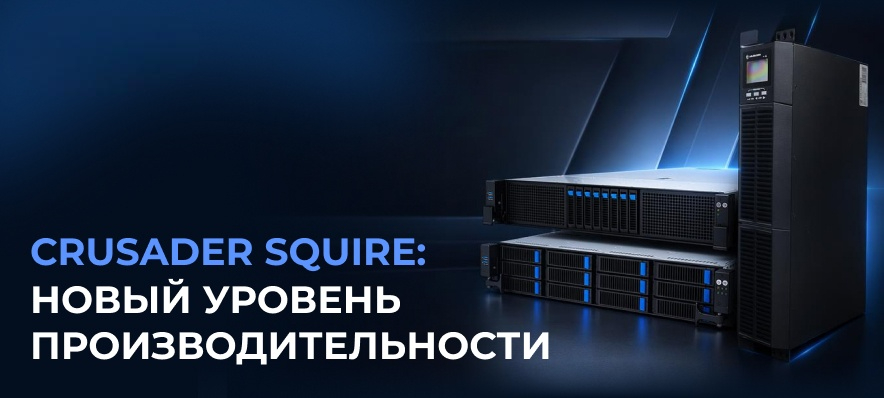Серверы Crusader Squire на Intel Xeon 6-го поколения.jpg