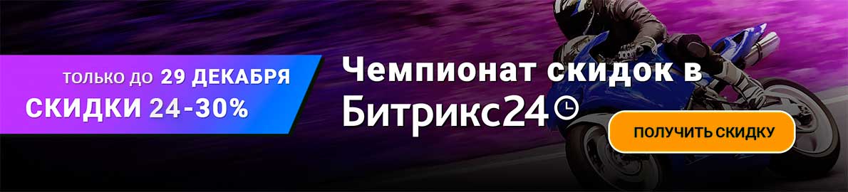 Чемпионат скидок Битрикс24