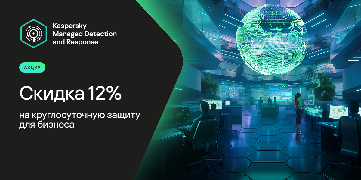Kaspersky MDR со скидкой 12%.jpg