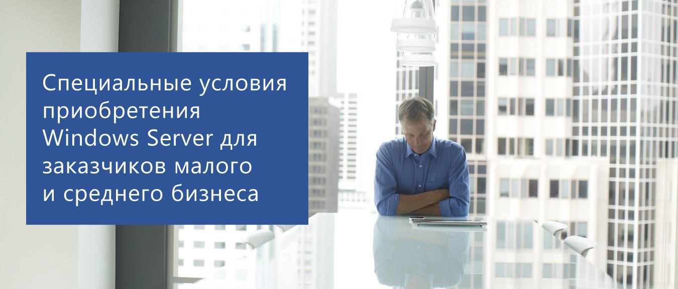 Специальные условия по Windows Server